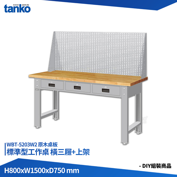 天鋼 標準型工作桌 橫三屜 WBT-5203W2 原木桌板 多用途桌 電腦桌 辦公桌 工作桌 書桌 工業桌 實驗桌