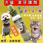 【四寶的店】潔牙樂 系列《天然牙齒噴劑 4oz/瓶》 幫助 犬 貓 清除牙齒 牙縫 牙垢 美國 Petzlife