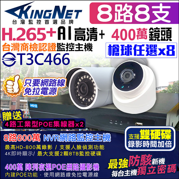 監視器攝影機 KINGNET 8路8支監控套餐 NVR 800萬主機 防駭客主機 1080P H.265 IP POE 手機遠端