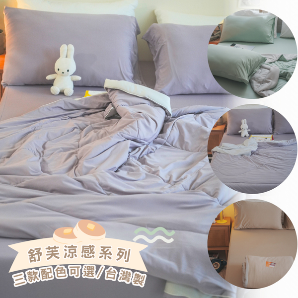 舒芙涼感 S1單人薄床包二件組 大和抗菌防蟎 台灣製｜AlizzZ設計嚴選系列