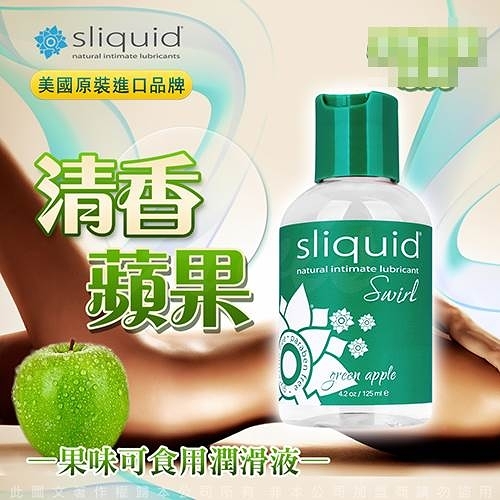 情趣用品 潤滑液 按摩油 可食用 美國Sliquid Naturals Swirl 青蘋果 果味潤滑液 125ml