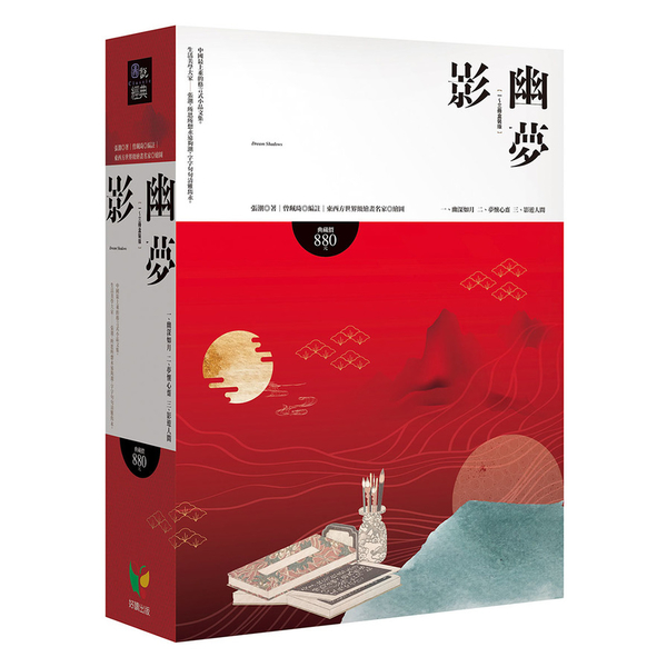 幽夢影(全3冊盒裝版) | 文學小說| Yahoo奇摩購物中心