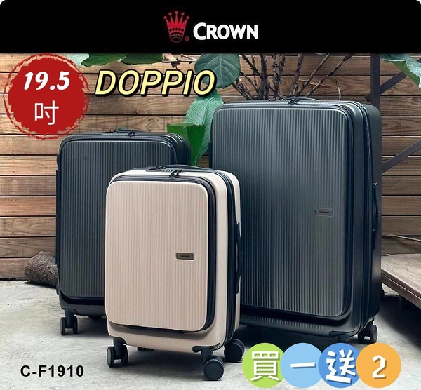 【CROWN】皇冠 DOPPIO 19.5吋 1/9分~2/8分雙前開 可擴充靜音輪 行李箱/登機箱-3色 CF1910