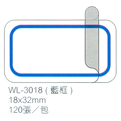 華麗牌 WL-3018 保護膜標籤 18x32mm 藍框 120入