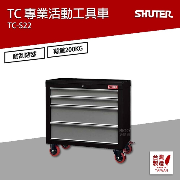 樹德 SHUTER 專業活動工具車 TC-S22 台灣製造 工具車 物料車 零件車 工作推車 作業車 置物收納車