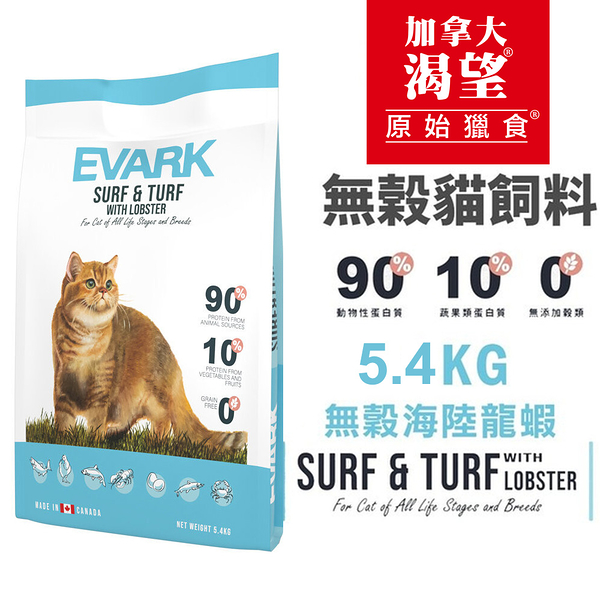 【 免運】EVARK渴望 無穀貓飼料5.4kg 海陸龍蝦 成貓 貓糧 新配方『寵喵樂旗艦店』