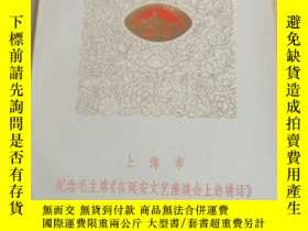 二手書博民逛書店上海市罕見紀念毛主席（在延安文藝座談會上的講話）發表三十五週年文