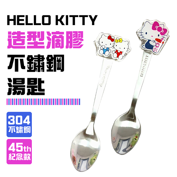 Sanrio 三麗鷗 Hello Kitty 滴膠湯匙 造型不銹鋼湯匙