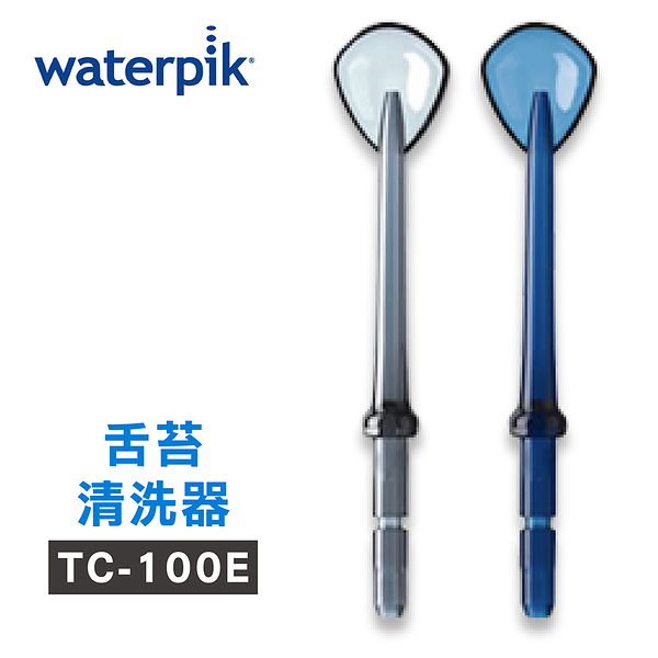 【美國Waterpik】沖牙機 舌苔清洗器 TC-100E 2入組