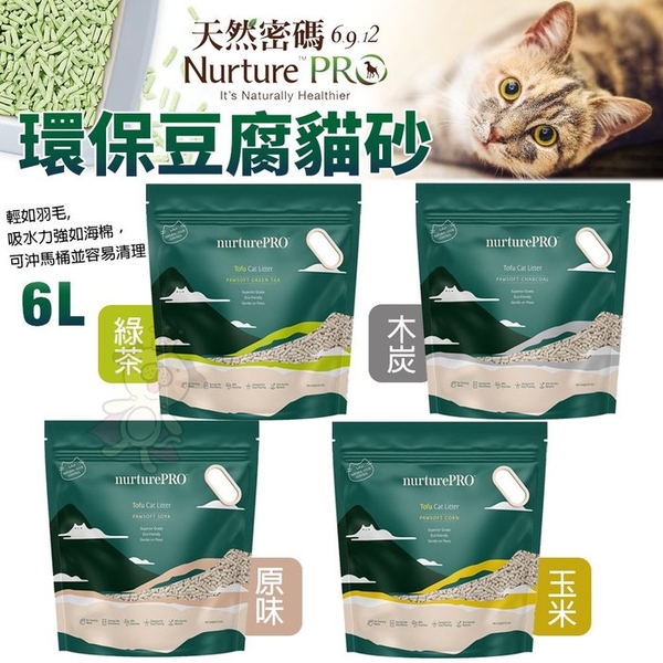 【6包組免運】Nourish Life 天然密碼-豆腐貓砂6L 天然環保 吸水快 可沖馬桶 貓砂『寵喵樂旗艦店』