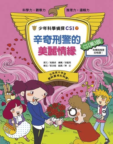 少年科學偵探CSI27：辛奇刑警的美麗情緣 | 拾書所