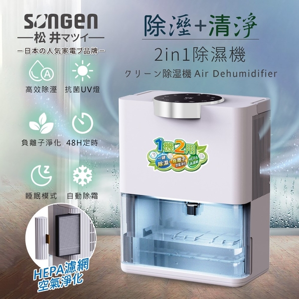 日本SONGEN松井 3L除溼淨化雙效除溼機/清淨機 SG-S28KD