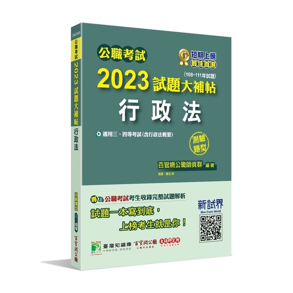 公職考試2023試題大補帖(行政法(含行政法概要))(108~111年試題)(測 | 拾書所