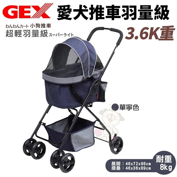 日本GEX 愛犬推車羽量級3.6K重 單寧色 耐重8公斤以下 寵物推車『寵喵樂旗艦店』