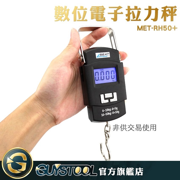 GUYSTOOL【非供交易使用】電子秤 小型秤重 MET-RH50+ 戶外秤重幫手 行李秤 電子吊秤 拉力秤 採收秤