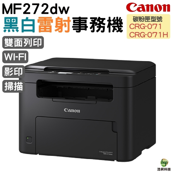 CANON imageCLASS MF272dw 黑白雷射多功能複合機 乙太網路 無線列印 雙面列印