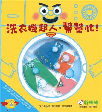 洗衣機超人， 幫幫忙！遊戲操作遊戲書 | 拾書所