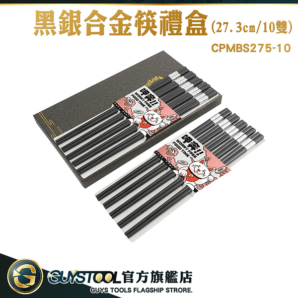 GUYSTOOL 筷子推薦 10雙 27.3cm筷餐具 快子 筷子 家用筷子 CPMBS275-10 黑銀合金筷禮盒 入厝禮