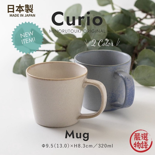 【現貨】日本製 美濃燒 Curio 陶瓷馬克杯 咖啡杯 牛奶杯 水杯 茶杯│320ml 窯變風格 SF-016426 -
