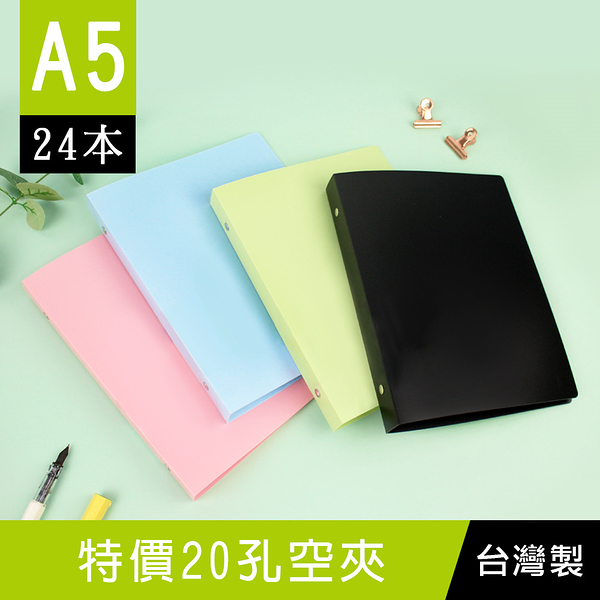 珠友 SS-25022 A5/25K 特價20孔空夾/資料夾/20孔冊/資料簿/文件夾/活頁文件夾/文件收納/24本入