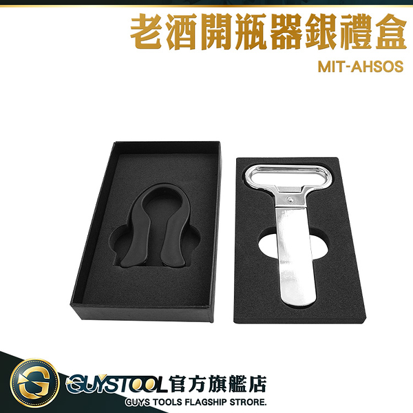 GUYSTOOL 年節禮盒 斷塞神器 紅酒開瓶器 舊酒開瓶器 老酒刀 MIT-AHSOS 侍酒刀 老酒開瓶器 銀色酒器