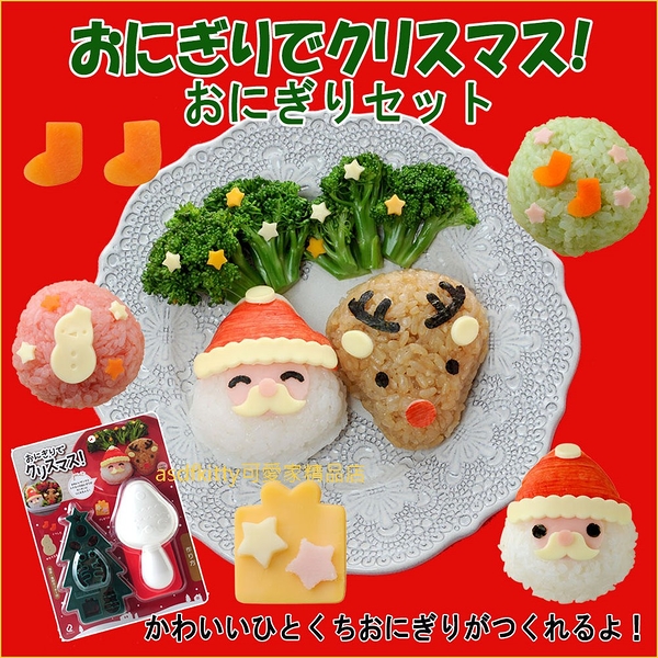 asdfkitty*日本ARNEST聖誕老公公+麋鹿飯糰模型含海苔切模 起司壓模-日本正版商品