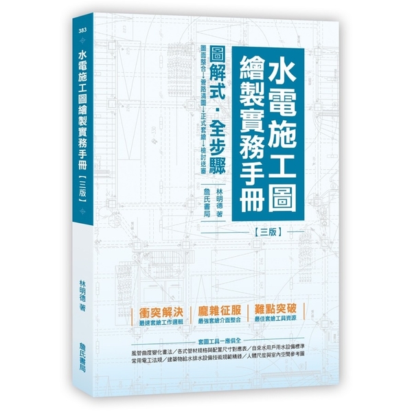水電施工圖繪製實務手冊(3版)