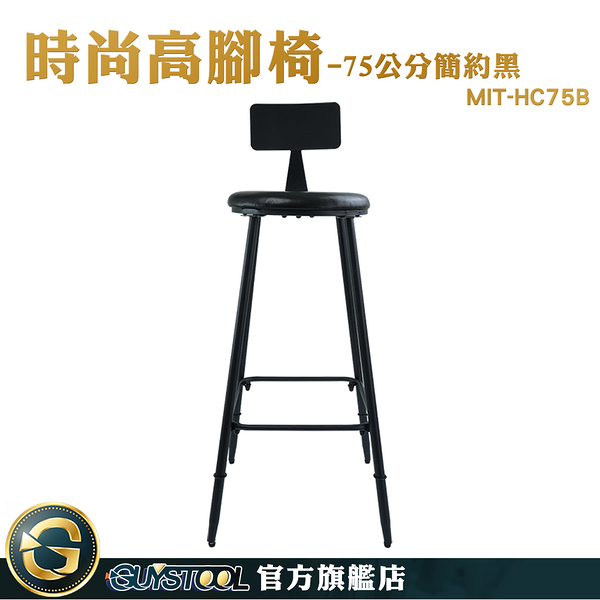 GUYSTOOL 時尚高腳椅 質感生活 高腳椅 中島椅子 高腳椅靠背 MIT-HC75B 工業風椅子 ins 咖啡椅