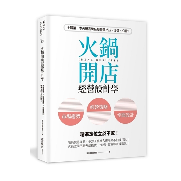 火鍋開店經營設計學(市場趨勢ｘ經營策略ｘ空間設計.精準定位立於不敗) | 拾書所