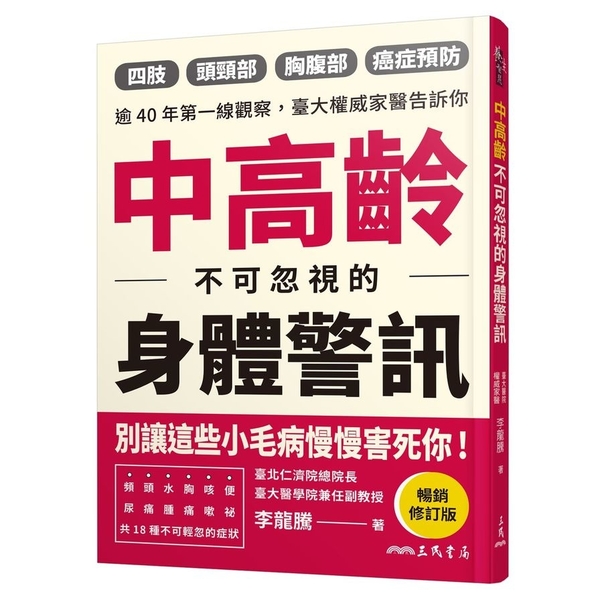 中高齡不可忽視的身體警訊(暢銷修訂版) | 拾書所