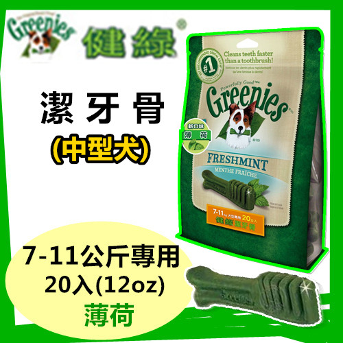 送贈品)) 美國Greenies 健綠潔牙骨 (藍莓 /薄荷口味)12OZ 迷你/小型/中型/大型犬 寵物飼料 牙齒保健 product thumbnail 5