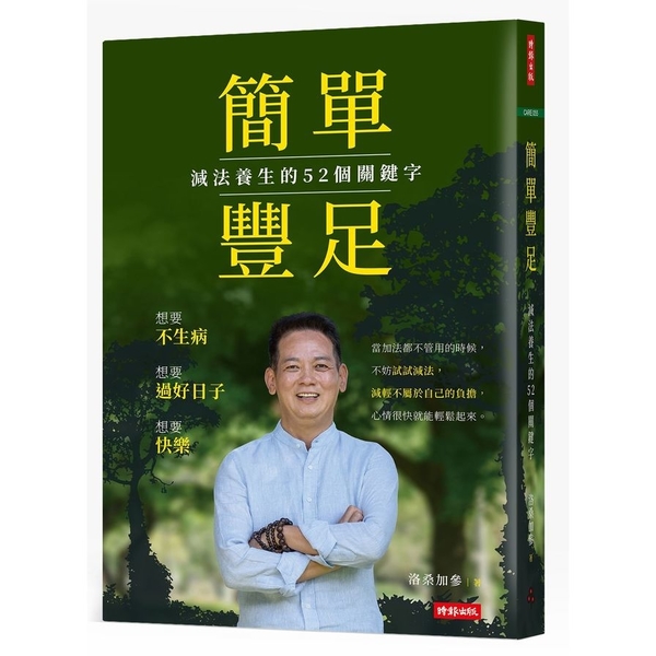 簡單豐足：減法養生的52個關鍵字 | 拾書所