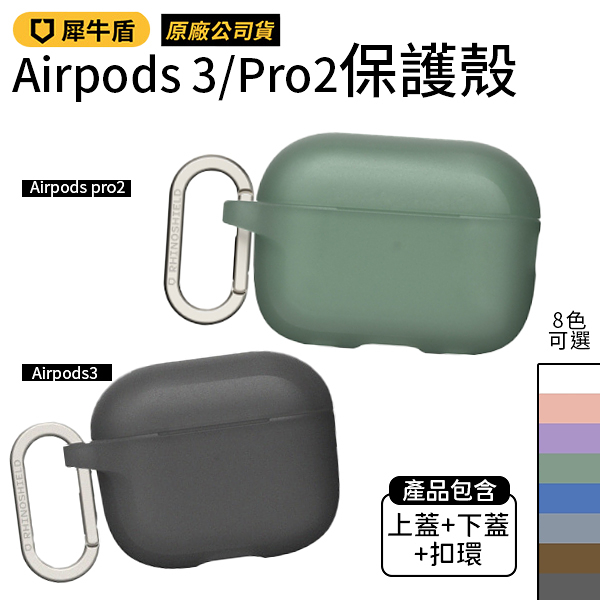 犀牛盾 airpods pro 2 保護殼 蘋果無線耳機保護殼