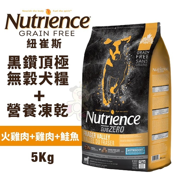 【含運】Nutrience紐崔斯 SUBZERO黑鑽頂極無穀犬糧+營養凍乾 火雞肉+雞肉+鮭魚5kg 犬糧