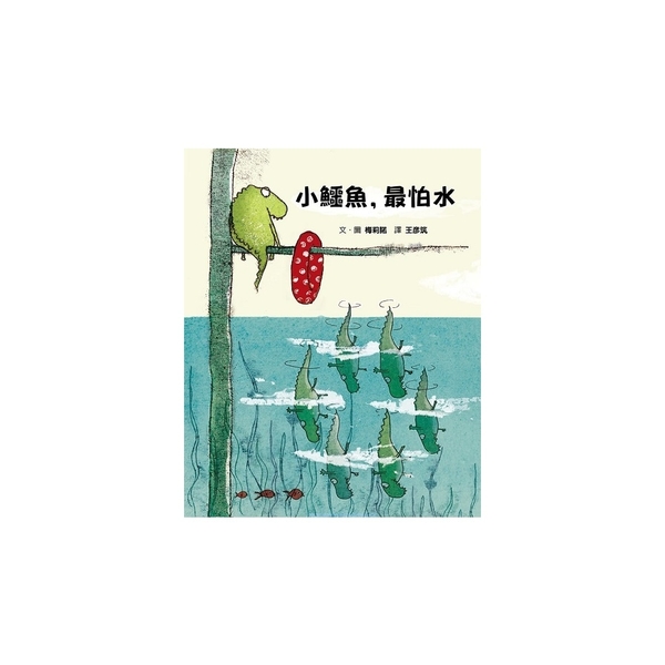 小鱷魚，最怕水(2版) | 拾書所