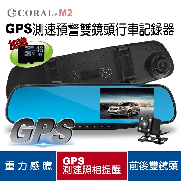 CORAL M2 前後雙錄行車紀錄器(送16G記憶卡)