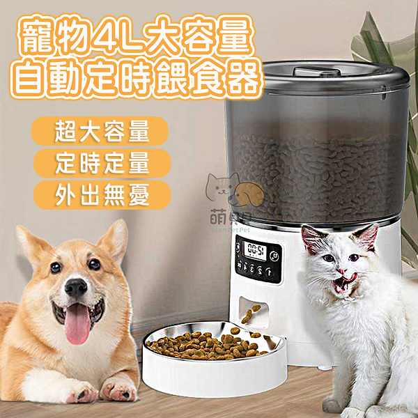 寵物4L大容量自動定時餵食器 貓狗小動物 智能餵食機 飼料凍乾餵食 飼料桶 貓碗 (鹼性電池+插電)