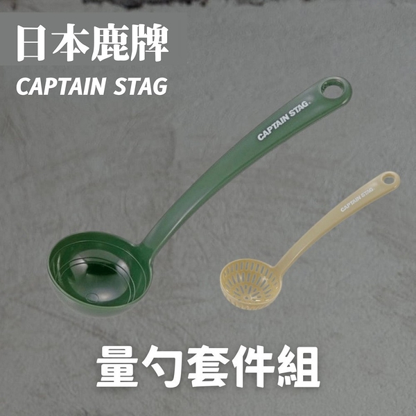日本製 鹿牌 CAPTAIN STAG 量勺套件組 湯匙 湯勺 過篩勺 濾網 餐具 調味料 廚房 CAPTAINSTAG 鹿牌 量勺