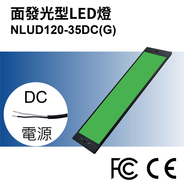 【日機】LED 紅光檢測燈具 檢查照明燈 外觀檢查照明燈 面均光 無疊影 NLUD120-35(R、G、B)-DC product thumbnail 4