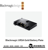 【BMD】Blackmagic URSA Gold Battery Plate 金電池板【公司貨】CINEURVBATTGOLD