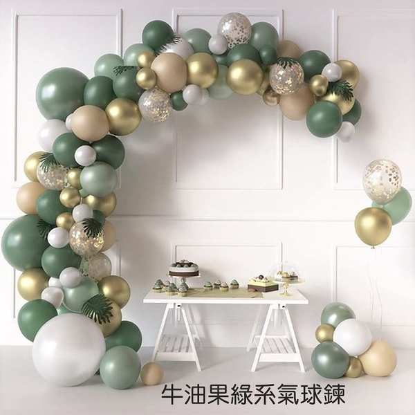牛油果綠系氣球鍊 氣球 DIY 裝飾 生日派對 婚禮 會場佈置 情人節 慶生 節慶