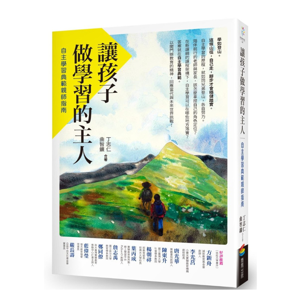 讓孩子做學習的主人：自主學習典範親師指南 | 拾書所