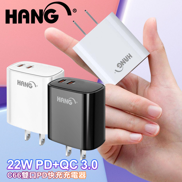 HANG C66 22W PD+QC 3.0 快充 雙Type C 充電頭 電源供應器 快充頭