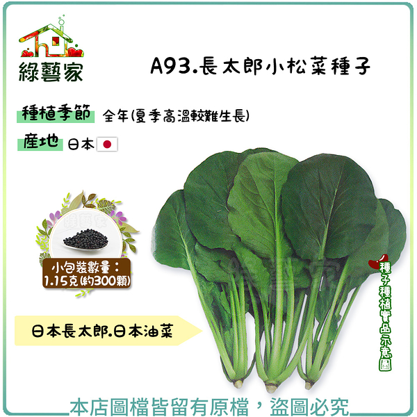 【綠藝家】A93.長太郎小松菜種子1.15克(約300顆)