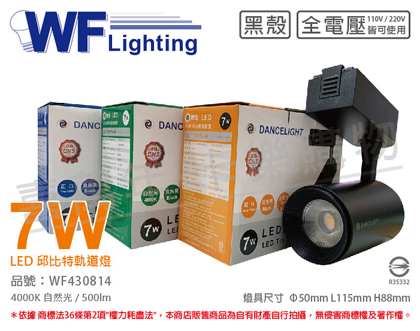 舞光 LED-TRCP7N-BK 7W 4000K 自然光 36度 黑殼 邱比特軌道燈 _ WF430814