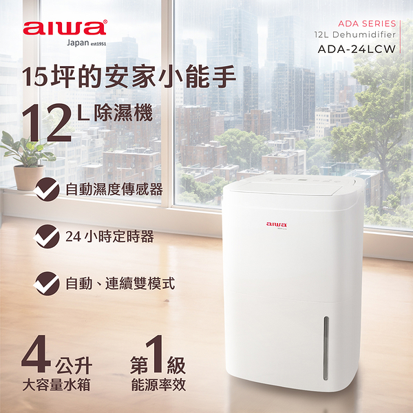 AIWA愛華 12L負離子空氣清淨功能除濕機(適用坪數15坪) ADA-24LCW