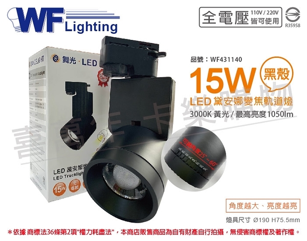 舞光 LED-TR15WAA-BK 15W 3000K 黃光 黑殼 全電壓 可調光束角 黛安娜變焦軌道燈 _ WF431140