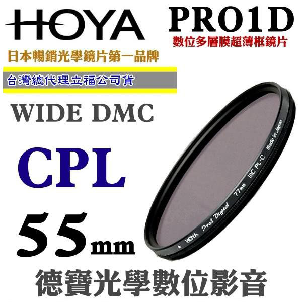 [刷卡零利率] HOYA PRO1D CPL 55mm數位超薄框超級多層膜偏光鏡 總代理公司貨 風景攝影必備 德寶光學