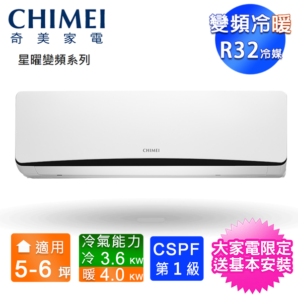 CHIMEI奇美5-6坪一級變頻冷暖分離式冷氣 RB-S36HR5+RC-S36HR5~含基本安裝+舊機回收