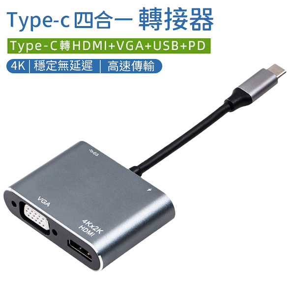 Type-C to HDMI 轉接器 四合一 4K UHD HDMI VGA USB PD